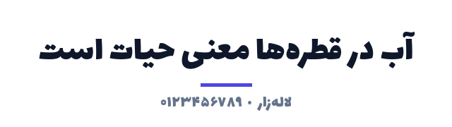 پیش‌نمایش فونت لاله‌زار (Lalezar)