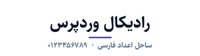 پیش‌نمایش فونت ساحل اعداد فارسی (Sahel FD)