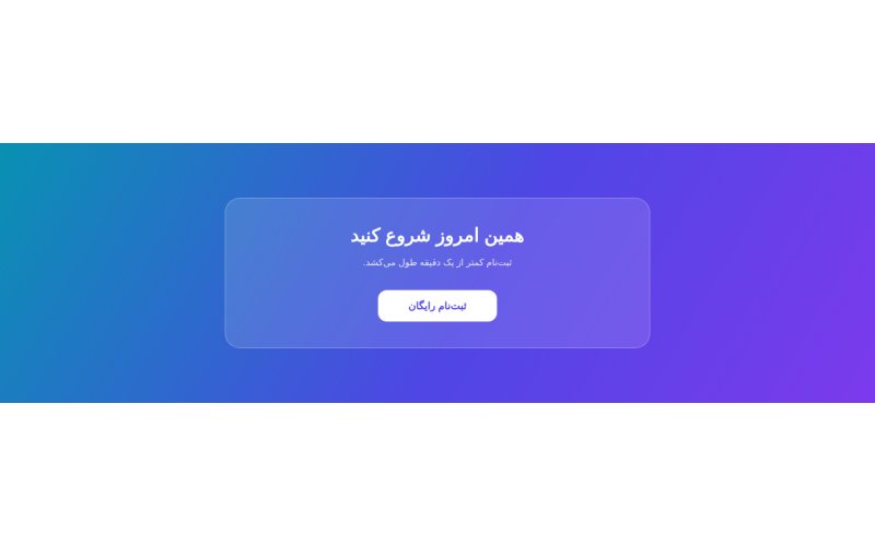 CTA شیشه‌ای روی گرادیان دو رنگ