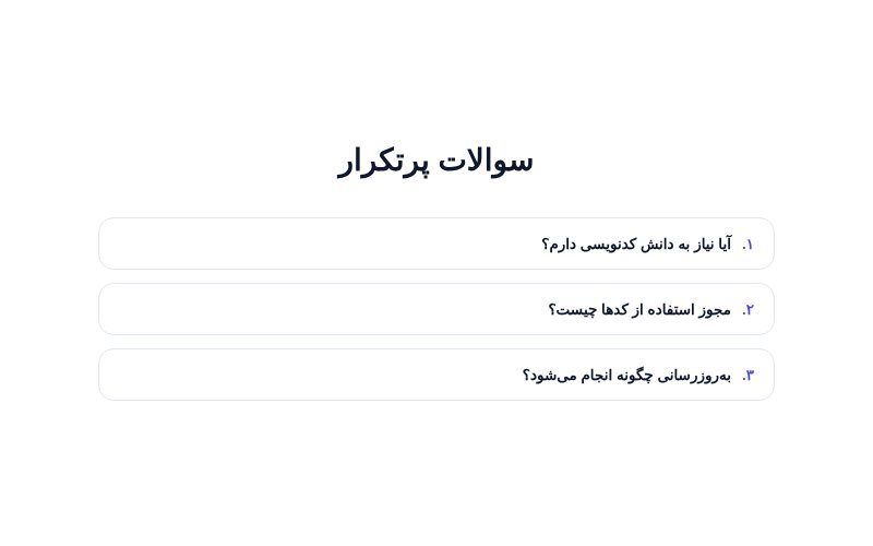 FAQ آکاردئونی تک‌ستون با شماره