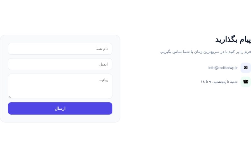 فرم تماس دو ستونه با اطلاعات