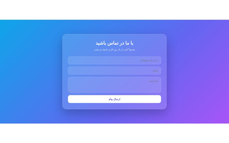 فرم تماس شیشه‌ای روی گرادیان