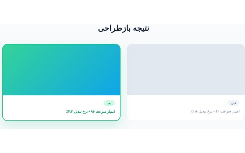 مقایسه قبل و بعد بازطراحی
