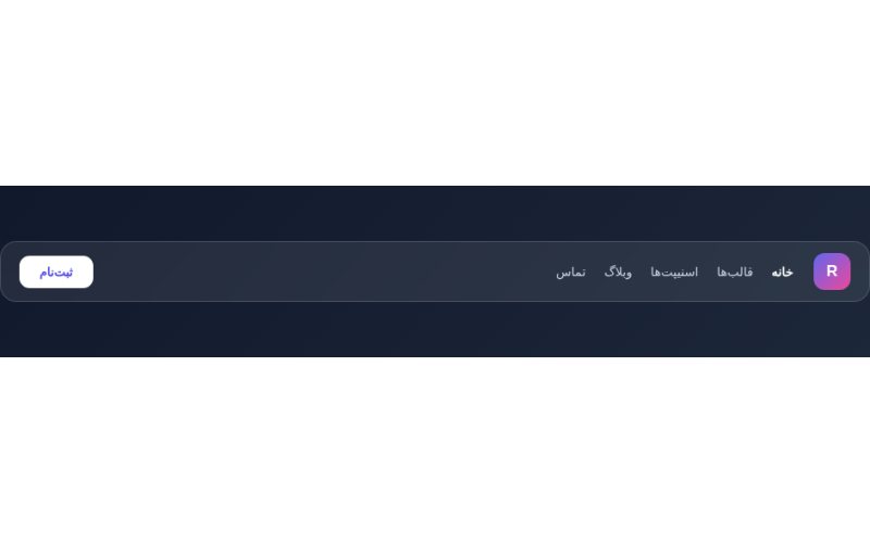 هدر ناوبری شیشه‌ای شناور