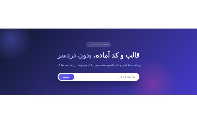 هیرو تمام‌صفحه با نوار جستجو