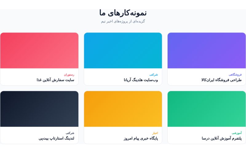 گالری نمونه‌کار شبکه‌ای