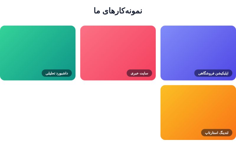 گالری نمونه‌کار موزاییکی
